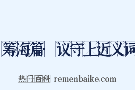 筹海篇·议守上近义词是什么意思的图片